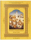 «Основы религиозных культур и светской этики. Основы православной культуры», Шевченко Л.Л.