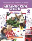 «Английский язык», Комарова Ю.А., Ларионова И.В.