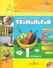 Обложка учебника '«Технология», Роговцева Н.И., Богданова Н.В., Фрейтаг И.П.'