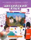 «Английский язык», Комарова Ю.А., Ларионова И.В.