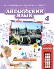 Обложка учебника '«Английский язык», Комарова Ю.А., Ларионова И.В.'