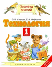 «Технология», Узорова О.В., Нефёдова Е.А.