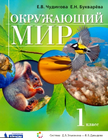 Обложка учебника '«Окружающий мир», Чудинова Е.В., Букварёва Е.Н.'