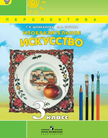«Изобразительное искусство», Шпикалова Т.Я., Ершова Л.В.