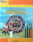 «Изобразительное искусство», Шпикалова Т.Я., Ершова Л.В.