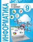 Обложка учебника '«Информатика. Учебное пособие для учреждений общего среднего образования с русским языком обучения», В. М. Котов, А. И. Лапо, Ю.А. Быкадоров, Е.Н. Войтехович'