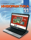 «Информатика. Учебное пособие для общеобразовательных учреждений с русским языком обучения», Г. А. Заборовский, А. Е. Пупцев