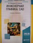 «Инженерная графика. CAD», И.Е. Колошкина, В.А. Селезнов
