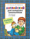 Обложка учебника '«Английский для младших школьников», И.А.Шишкова, М.Е.Вербовская, Под редакцией Н.А. Бонк'