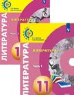 Обложка учебника '«Литература (базовый уровень) (в 2 частях)», Абелюк Е.С., Поливанов К.М./ Под общей редакцией академика РАО Вербицкой Л.А.'