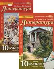 Обложка учебника '«Литература (базовый уровень) (в 2 частях)», Зинин С.А., Сахаров В.И.'