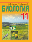 Обложка учебника '«Биология. Учебное пособие для учреждений общего среднего образования с русским языком обучения», Под редакцией С. С. Маглыш, А.Е. Каревский'