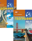 Обложка учебника '«География. Экономическая и социальная география мира (базовый уровень) (в 2 частях)», Лопатников Д.Л.'