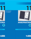 «Информатика. Углубленный уровень (в2 частях)», Поляков К.Ю., Еремин Е.А.
