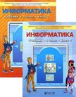 «Информатика (в 2-х частях)», Горячев А.В., Макарина Л.А., Паволоцкий А.В., Платонова Н.С.