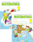 «Математика (в 2 частях)», Аргинская И.И., Бененсон Е.П., Итина Л.С., Кормишина С.Н.