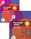 «Русский язык (в 2 частях)», Шмелёв А.Д., Флоренская Э.А., Савчук Л.О. и др. / Под ред. Шмелёва А.Д.