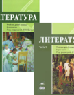 «Литература (в 2 частях)», Рыжкова Т.В., Гуйс И.Н., Вирина Г.Л. / Под ред. Сухих И.Н.