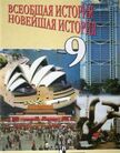 Обложка учебника '«Всеобщая история. Новейшая история», Сороко-Цюпа О.С, Сороко-Цюпа А.О.'