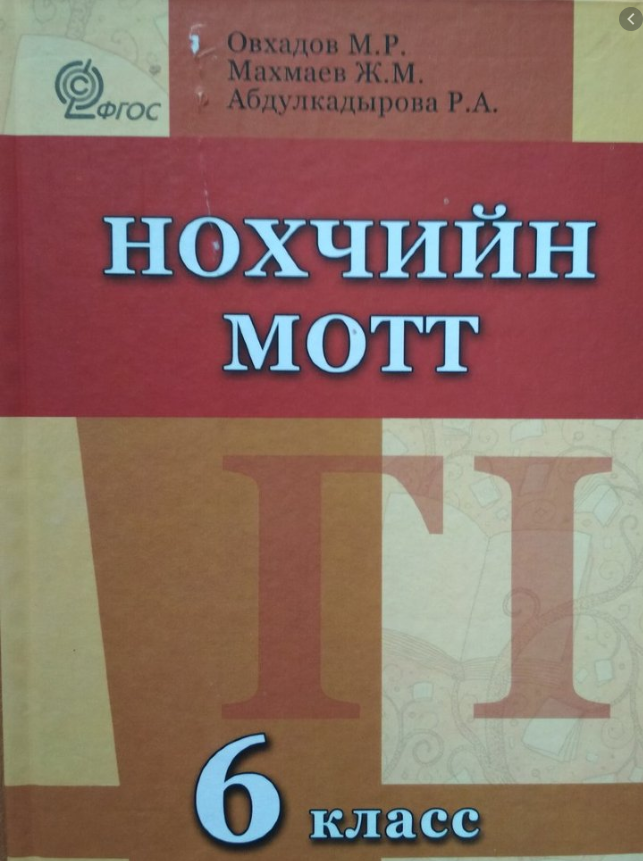 Чеченский язык 5 класс шардар 28. Чеченский язык 6 класс. Учебник по чеченскому языку. Учебник по чеченскому языку 6 класс. Книга по чеченскому языку 6 класс.
