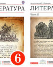 «Литература. Учебник-хрестоматия (в 2 частях)», Курдюмова Т.Ф.
