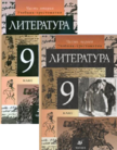 «Литература. Учебник-хрестоматия (в 2 частях)», Курдюмова Т.Ф. и др.