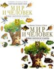 «Мир и человек. Живые обитатели планеты (в 2 частях)», Вахрушев А.А., Алхутов С.М., Раутиан А.С.