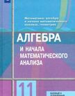 «Алгебра и начала математического анализа», Колягин Ю.М., Ткачёва М.В. и др.