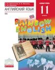 «Английский язык (базовый уровень)», Афанасьева О.В., Михеева И.В. и др.
