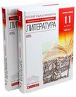 «Литература (базовый уровень) в 2-х частях», Курдюмова Т.Ф. и др. / Под ред. Курдюмовой Т.Ф.