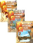 «Русский язык (в 3 частях) », Львова С.И., Львов В.В.
