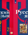 «Русский язык (в 2 частях)», Рыбченкова Л.М. и др.