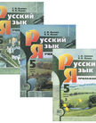 «Русский язык (в 3 частях)», Львова С.И., Львов В.В.