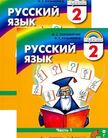 «Русский язык (в 2 частях)», Соловейчик М.С, Кузьменко Н.С.