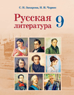 Обложка учебника '«Русская литература. Учебное пособие для учреждений общего среднего образования с белорусским и русским языками обучения
», С. Н. Захарова, Н.И. Черкес'
