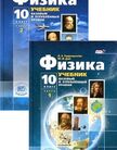 «Физика. Базовый и углубленный уровни (в 2 частях) », Генденштейн Л.Э., Дик Ю.И.