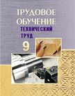 Обложка учебника '«Трудовое обучение. Технический труд», Астрейко С.Я.'