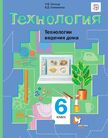 «Технология. Технологии ведения дома (изд. ВЕНТАНА-ГРАФ)», Синица Н.В., Симоненко В.Д.