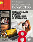 «Изобразительное искусство (изд. «Просвещение»)», Питерских А.С./ Под ред. Неменского Б.М.