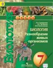 «Биология (изд. «Просвещение»)», Сухорукова Л.Н., Кучменко B.C. и др.