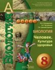 Обложка учебника '«Биология (изд. «Просвещение»)», Сухорукова Л.Н., Кучменко B.C. и др.'