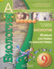 «Биология (изд. «Просвещение»)», Сухорукова Л.Н., Кучменко B.C.