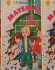 «Математика в 3-х частях (изд. «Ювента»)», Дорофеев Г.В., Петерсон Л.Г.