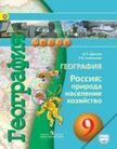 «География (изд. «Просвещение»)», Дронов В.П., Савельева Л.Е.
