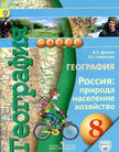 «География (изд. «Просвещение»)», Дронов В.П., Савельева Л.Е.
