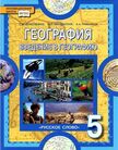 «География. Введение в географию (изд.