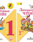 «Литературное чтение», Климанова Л. Ф., Горецкий В.Г. и др.
