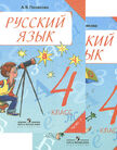 «Русский язык», Полякова А.В.