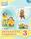 Обложка учебника '«Литературное чтение (на якутском языке) (в 2 частях)», Захарова Л.В., Флегонтова У.М.'