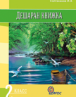 Обложка учебника '«Дешаран книжка (Литературное чтение) (на чеченском языке)», Солтаханов Э.Х., Солтаханов И.Э.'